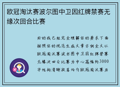 欧冠淘汰赛波尔图中卫因红牌禁赛无缘次回合比赛