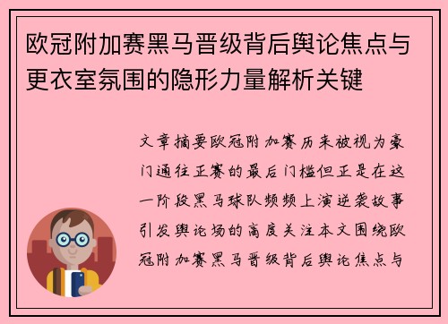 欧冠附加赛黑马晋级背后舆论焦点与更衣室氛围的隐形力量解析关键 欧冠附加赛黑马晋级背后舆论焦点与更衣室氛围的隐形力量解析关键