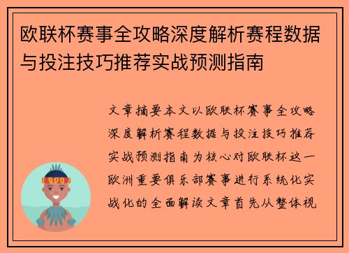 欧联杯赛事全攻略深度解析赛程数据与投注技巧推荐实战预测指南