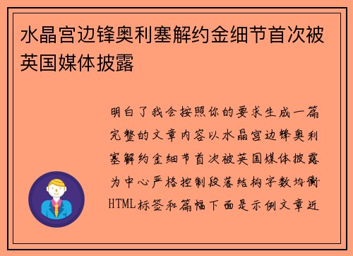 水晶宫边锋奥利塞解约金细节首次被英国媒体披露