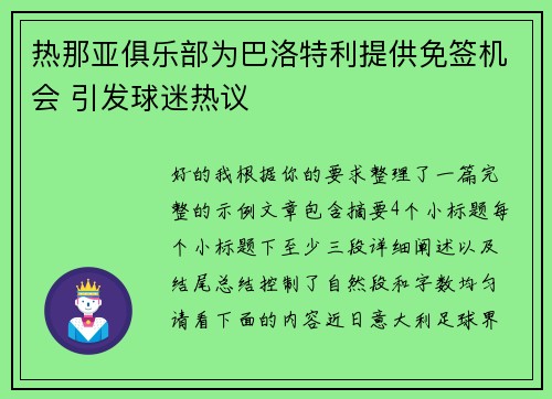 热那亚俱乐部为巴洛特利提供免签机会 引发球迷热议