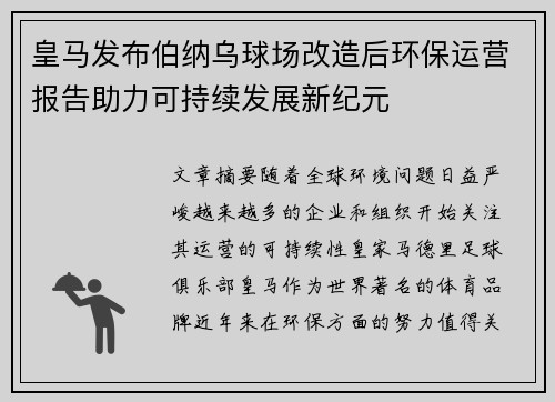 皇马发布伯纳乌球场改造后环保运营报告助力可持续发展新纪元